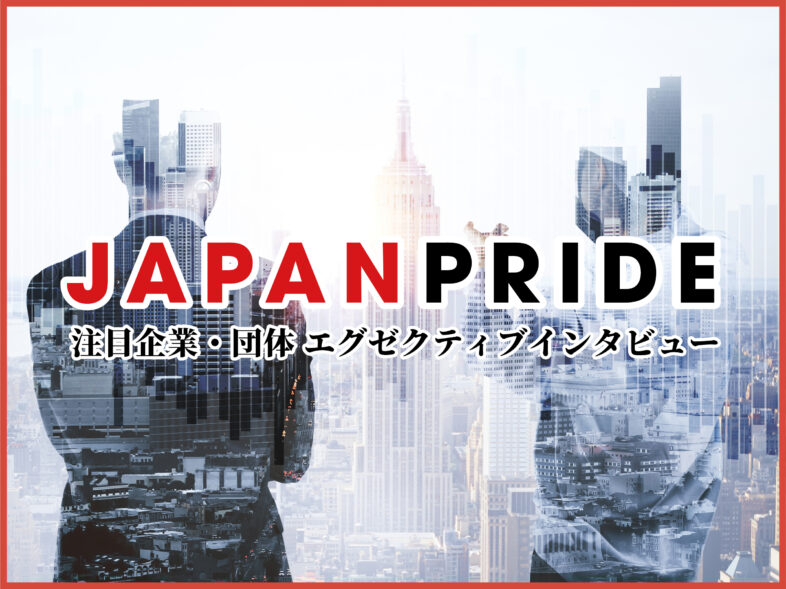 JAPAN PRIDE 注目企業・団体エグゼクティブインタビュー