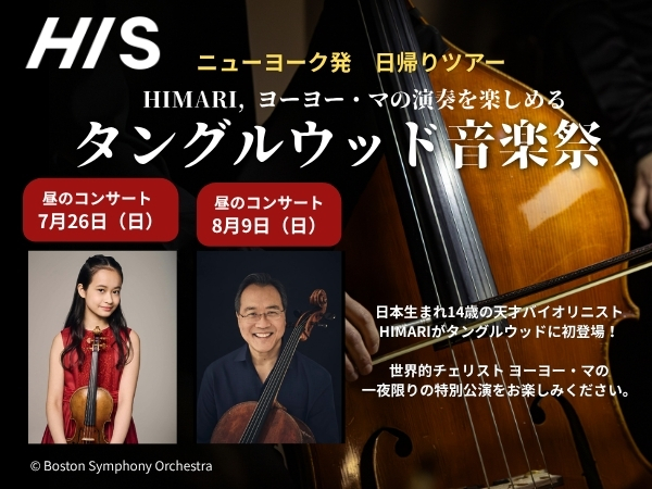 NY発日帰り タングルウッド音楽祭バスツアー